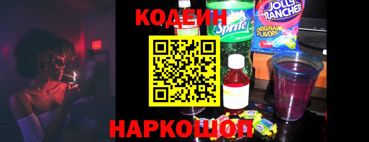 Кодеиновый сироп Lean Purple Drank Архангельск